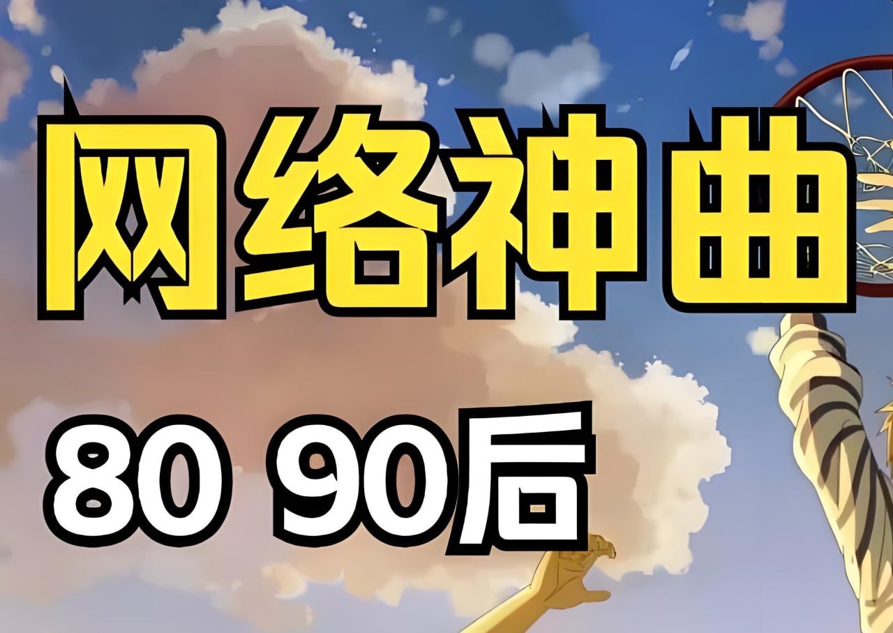 经典网络神曲无损合集