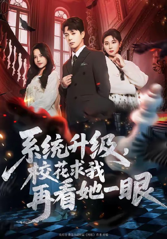 系统升级，校花求我再看她一眼（62集）史宣洪&朱磊&张凝慈|短剧
