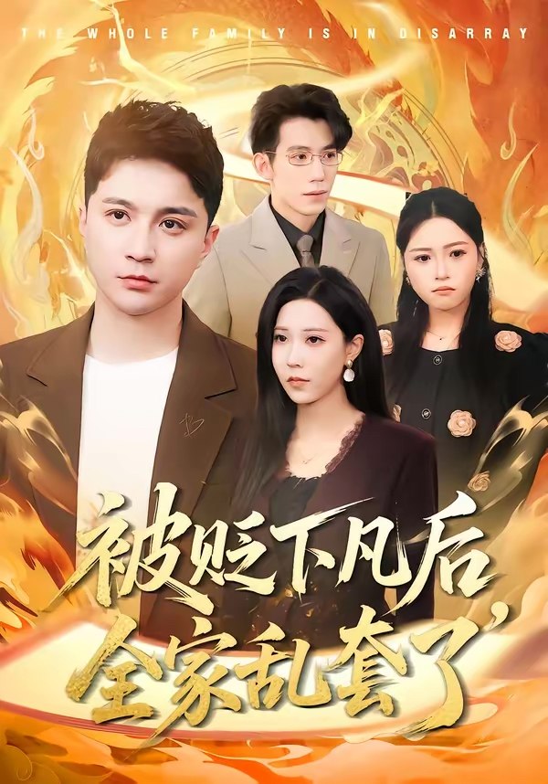 被贬下凡后全家乱套了 (88集) 建泽正&岳舒窃 | 短剧