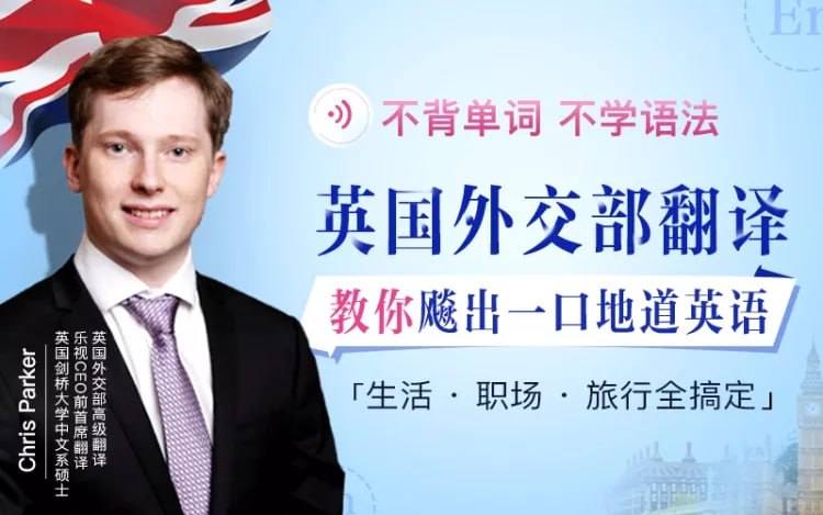 不背单词不学语法，英国外交部翻译教你飚出一口地道英语（完结）
