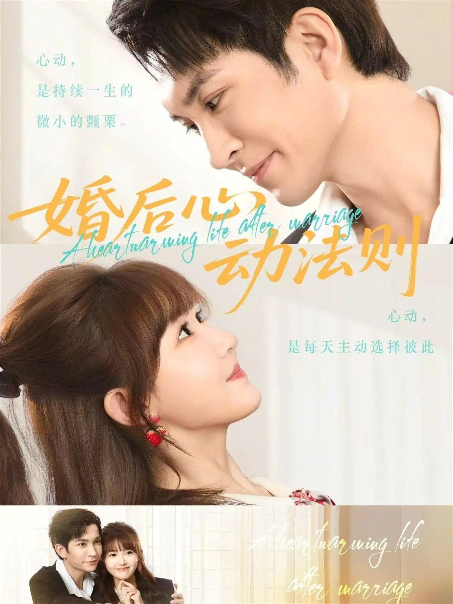 婚后心动法则 (64集) 王已歌&季美含 | 短剧