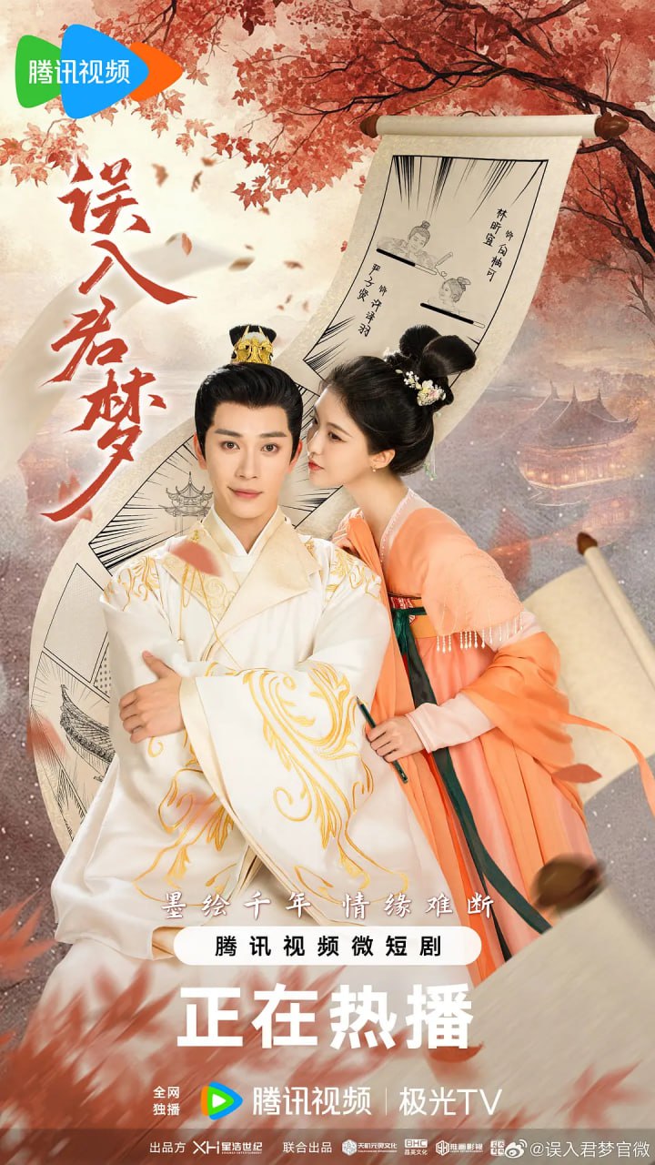 误入君梦 (2024)