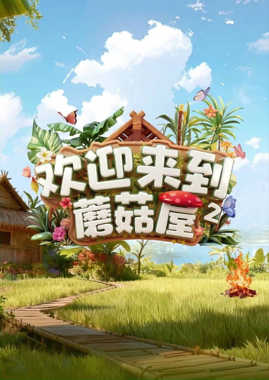 欢迎来到蘑菇屋 第二季 欢迎来到蘑菇屋2（2025）