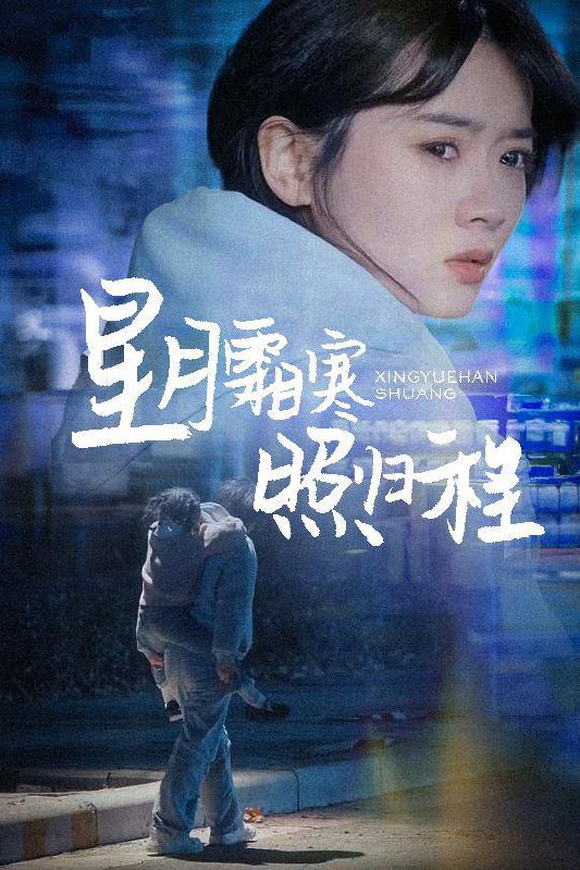 星月霜寒照归程&为何松开我的手（60集）陈牧耶