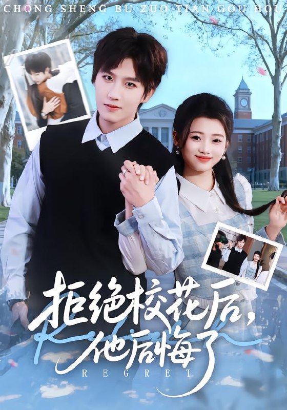 拒绝校花后他后悔了 (85集) 徐小浠&王晨钊 | 短剧