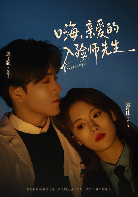 嗨亲爱的入殓师先生 (73集) 周士超&姜钰佳 | 短剧