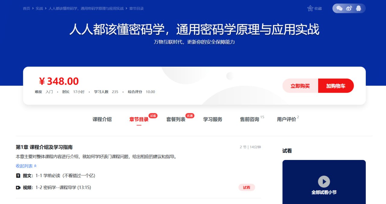 慕课网-人人都该懂密码学，通用密码学原理与应用实战（12章完结）