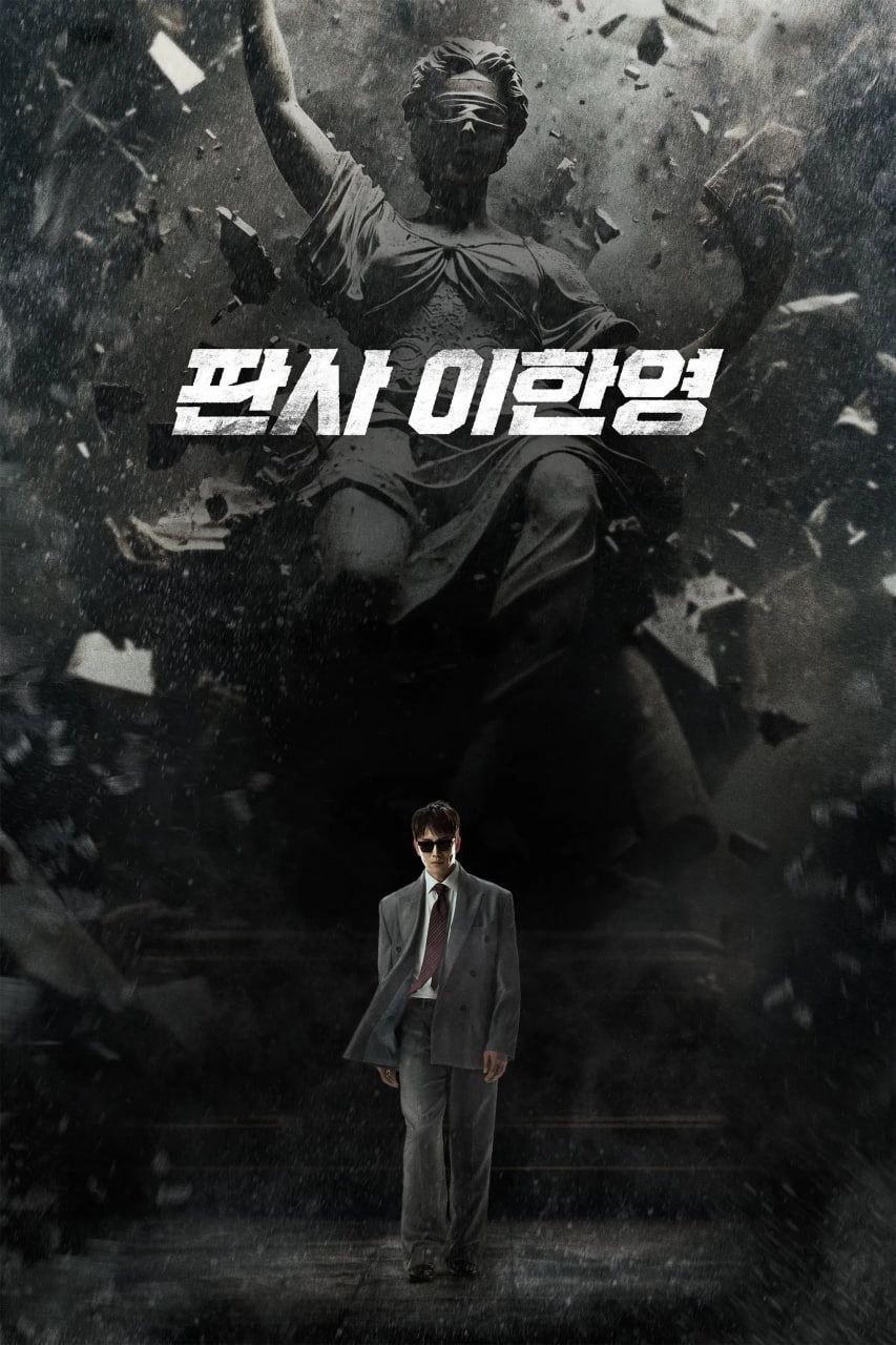 法官李汉英 판사 이한영 (2026) [1080P] [内封简繁] [更至8集]