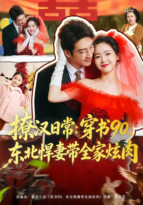 撩汉日常：穿书 90，东北悍妻带全家炫肉 ＆ 撩汉日常穿书 90 东北悍妻带全家炫肉（64 集）罗东旭 ＆ 张馨月