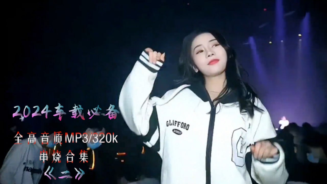 2024高音质车载串烧1000多首-更到9月-MP3/160G