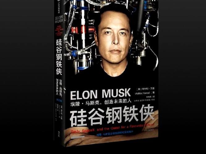 硅谷钢铁侠：埃隆·马斯克的冒险人生