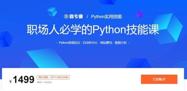 职场人必学的Python技能课
