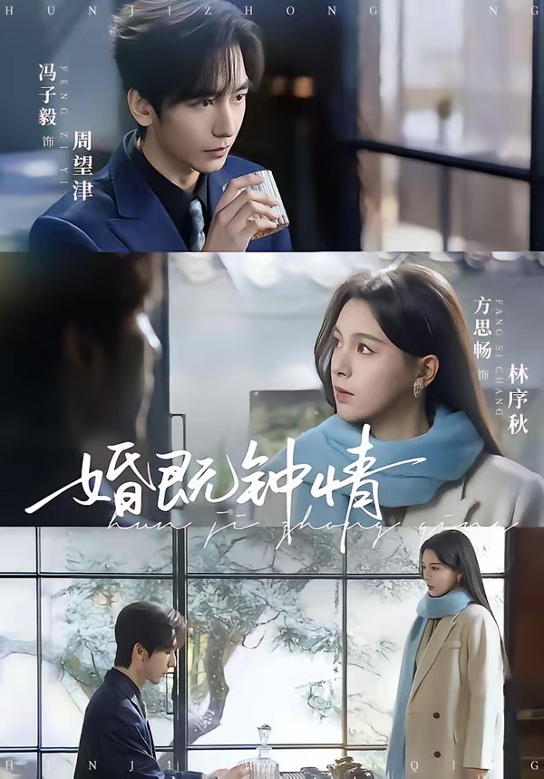 婚既钟情  (83集)  马子毅&方思畅 | 短剧
