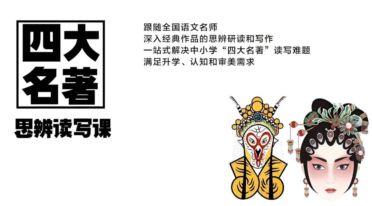 博雅学堂“四大名著”思辨读写课