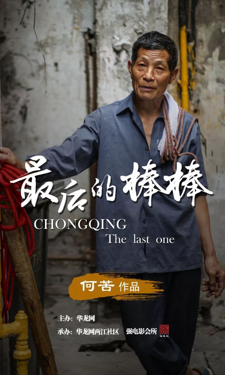 最后的棒棒