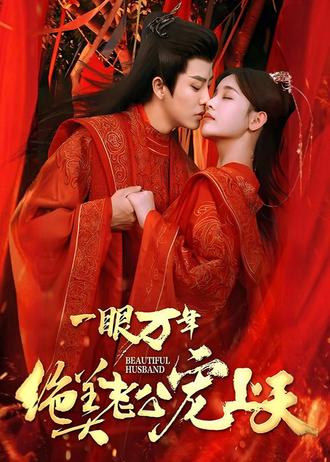 一眼万年绝美老公宠上天(93集)