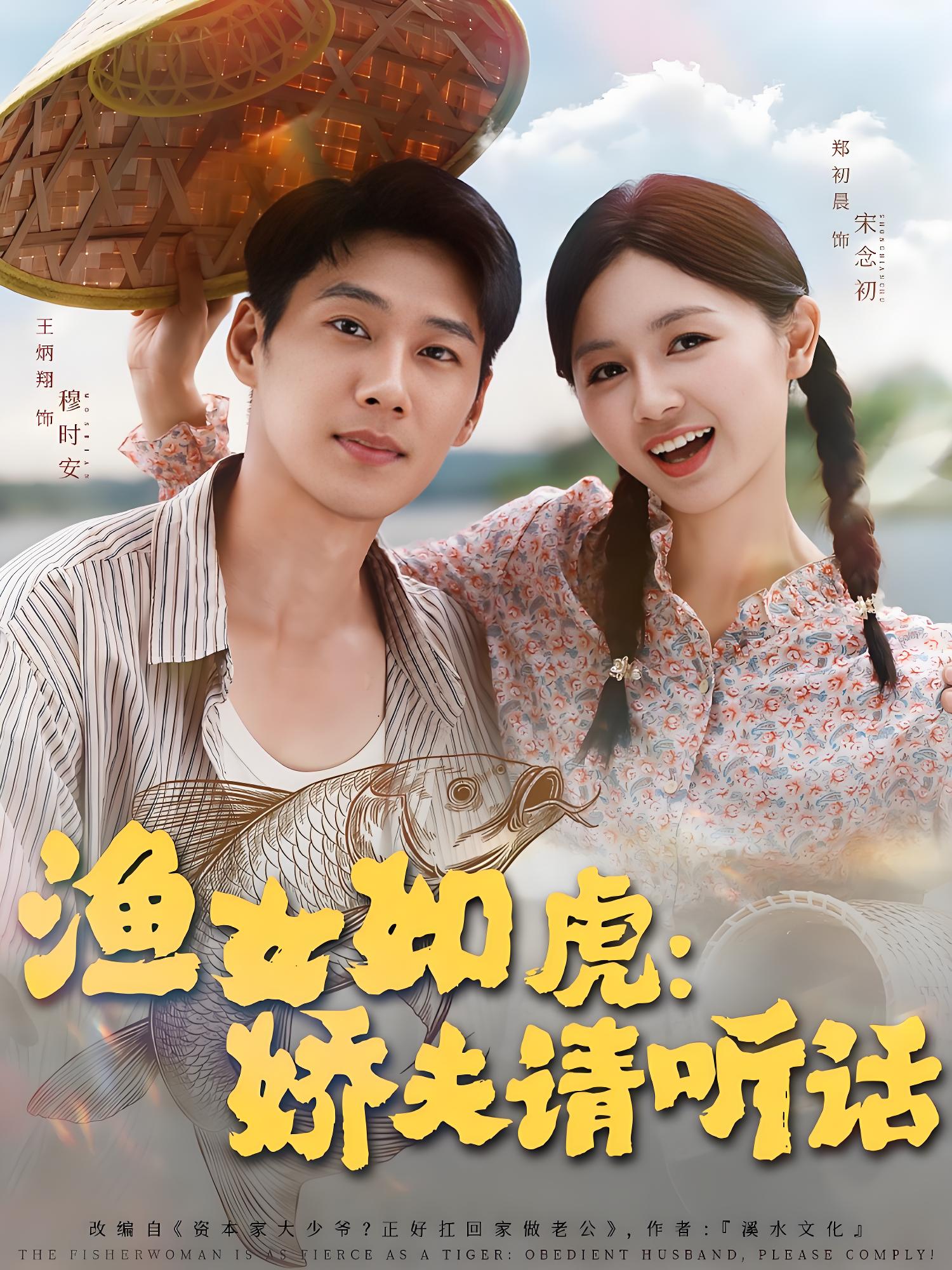 渔女如虎娇夫请听话 (84集) 王炳翔&郑初晨 | 短剧