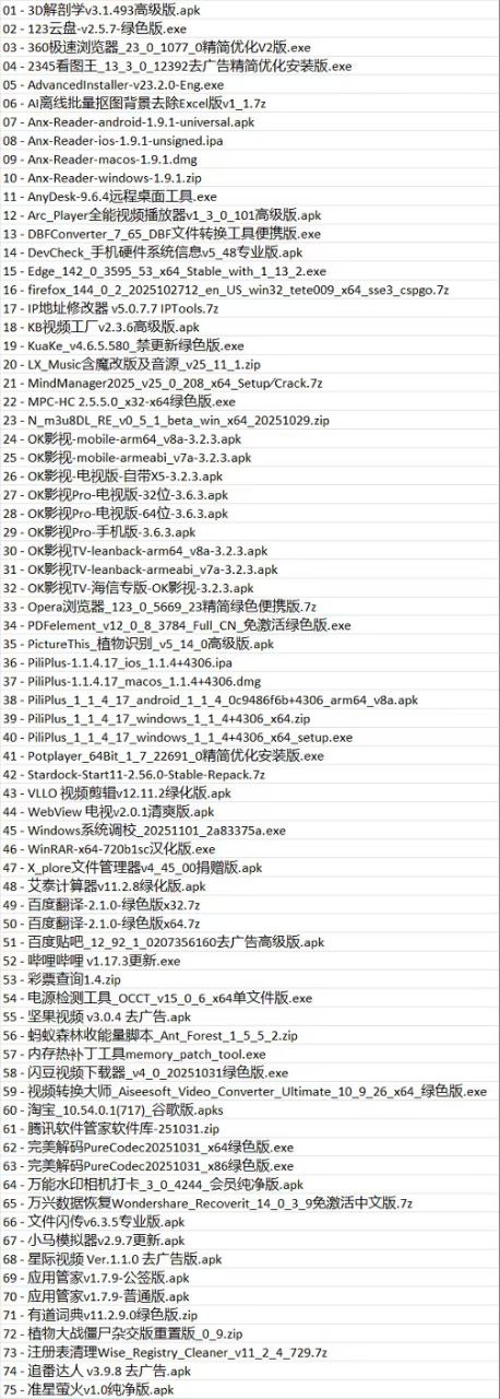 2025.11.03 破解+绿色软件 75个