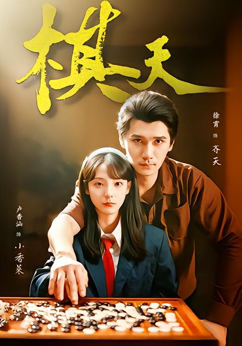 棋天 (86集) 张路&卢香汕 | 短剧