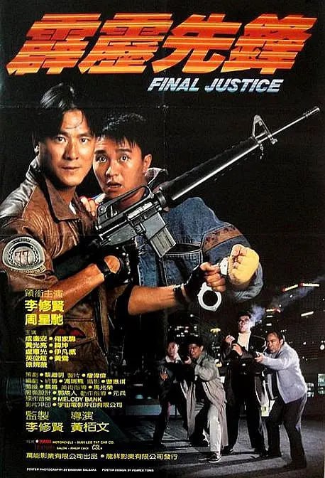 霹雳先锋 霹靂先鋒 (1988)