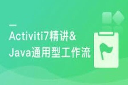 慕课实战 - Activiti7工作流开发 打造通用型可视化UML工作流系统