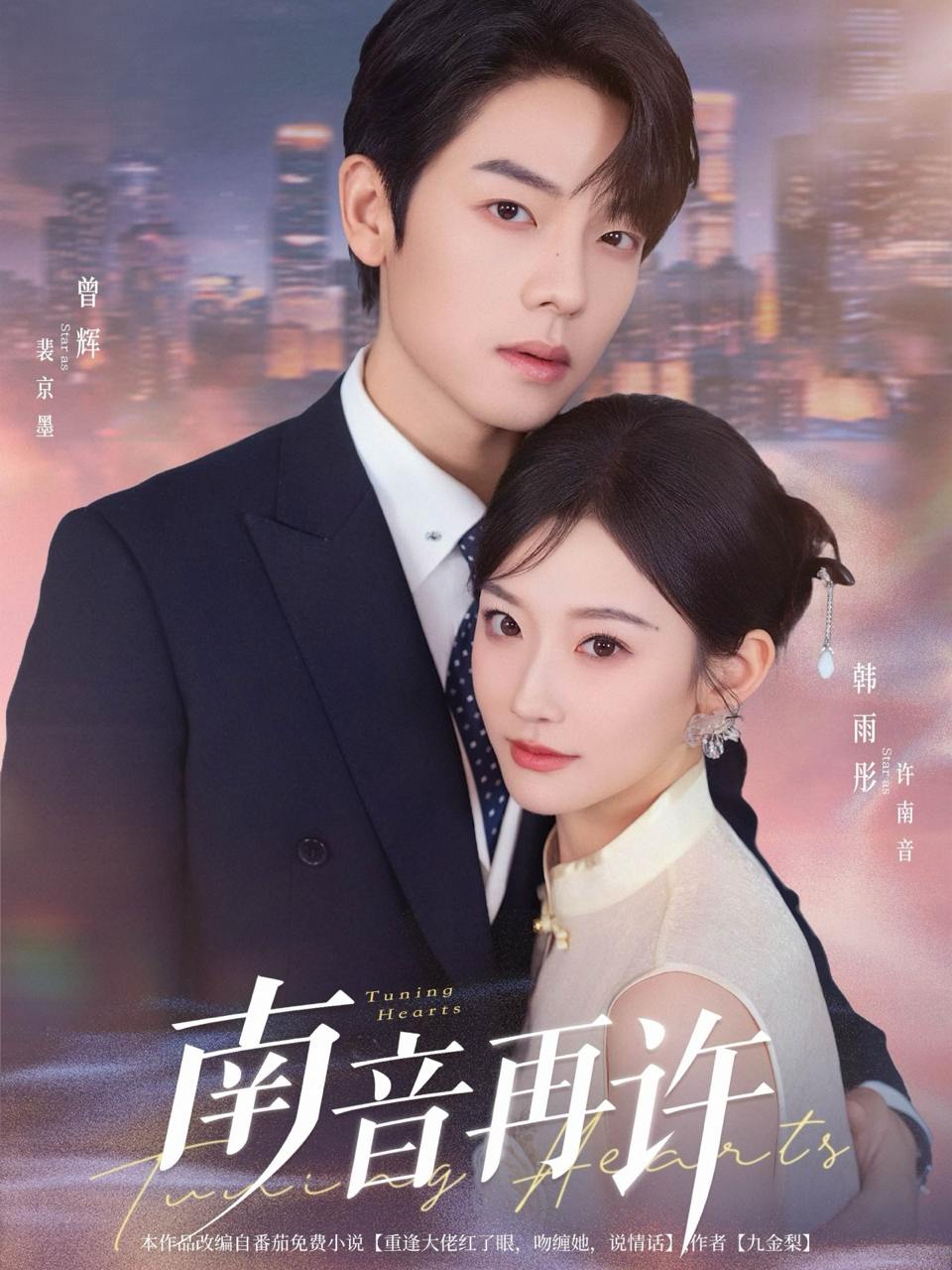 南音再许（63集）曾辉&韩雨彤  /最新 短剧