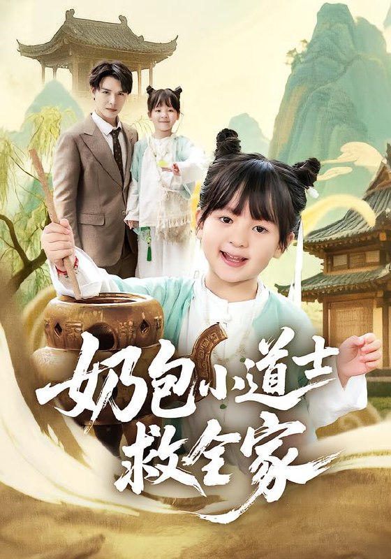 奶包小道士救全家 (50集) 吕梦颖&荣先林 | 短剧