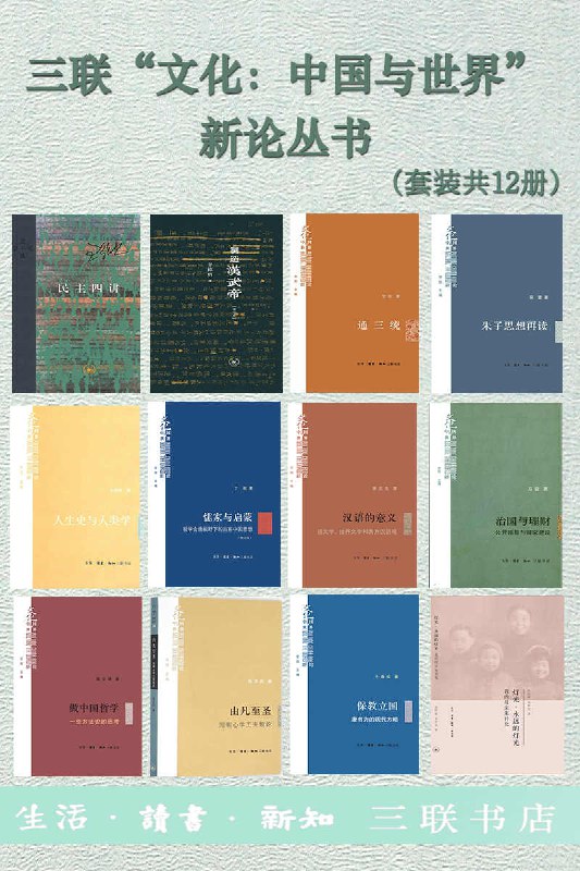 三联“文化：中国与世界”新论丛书（套装共12册） [﻿套装合集] [pdf+全格式]