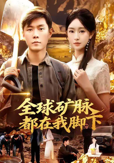 全球矿脉都在我脚下 (109集) 韩雨轩&涂鑫艺 | 短剧
