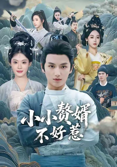 小小赘婿不好惹（64集）徐凯鑫＆方梨|短剧