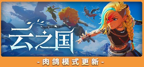 2070270 云之国 v0.45.0.112496.H28