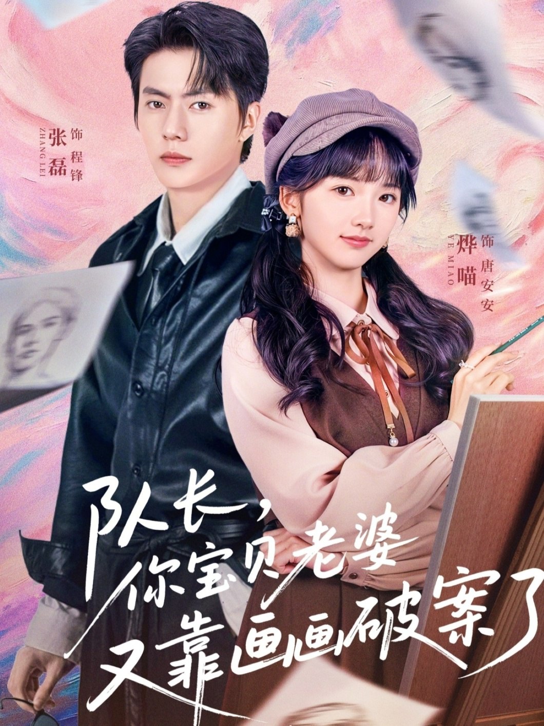 队长你宝贝老婆又靠画画破案了 (80集) 张磊&烨喵 | 短剧