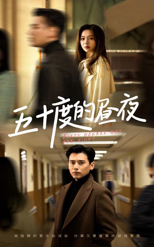 五十度的昼夜（50集）盛以婕