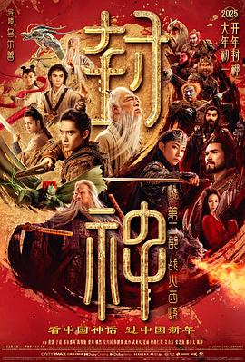 封神第二部：战火西岐‎ (2025) 1080P WEB-DL 纯净 国语无字封神2