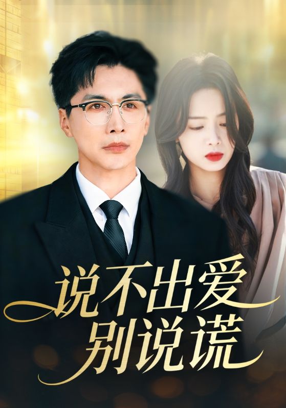 说不出爱别说谎 (71集) 刘承林&熊玉婷 | 短剧