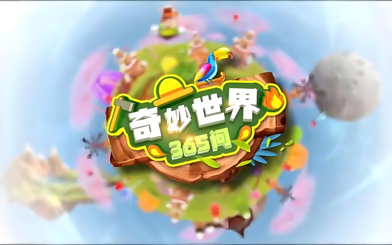 学而思轻课奇妙世界365问 (升级版)