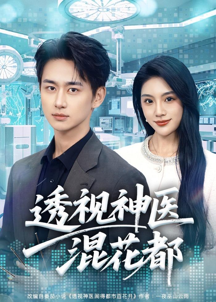 透视神医混花都 (80集) 陈柄希&齐博然 | 短剧