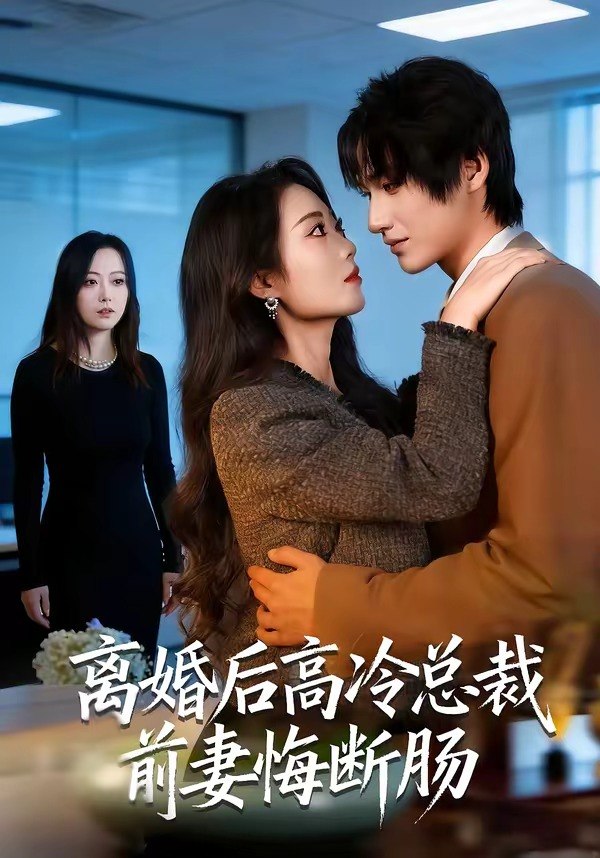 离婚后高冷总裁前妻悔断肠 (80集) 王禹桐&杨舒婷 | 短剧