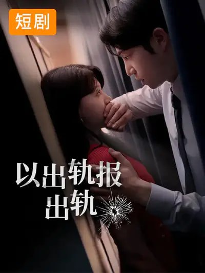 以出轨报出轨（50集）韩国短剧|短剧