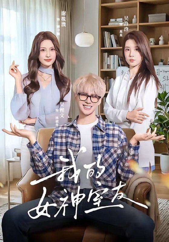 我的女神室友（ 60 集）吴楷文 ＆ 吴洛浛