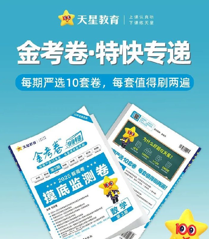 天星金考卷2025新高考特快专递·数学 (第三期)