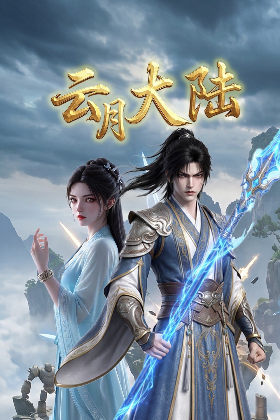 云月大陆 4K [更新至07集]