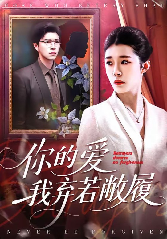 你的爱我弃若敝履（45集）巩奕君＆翟宇|短剧