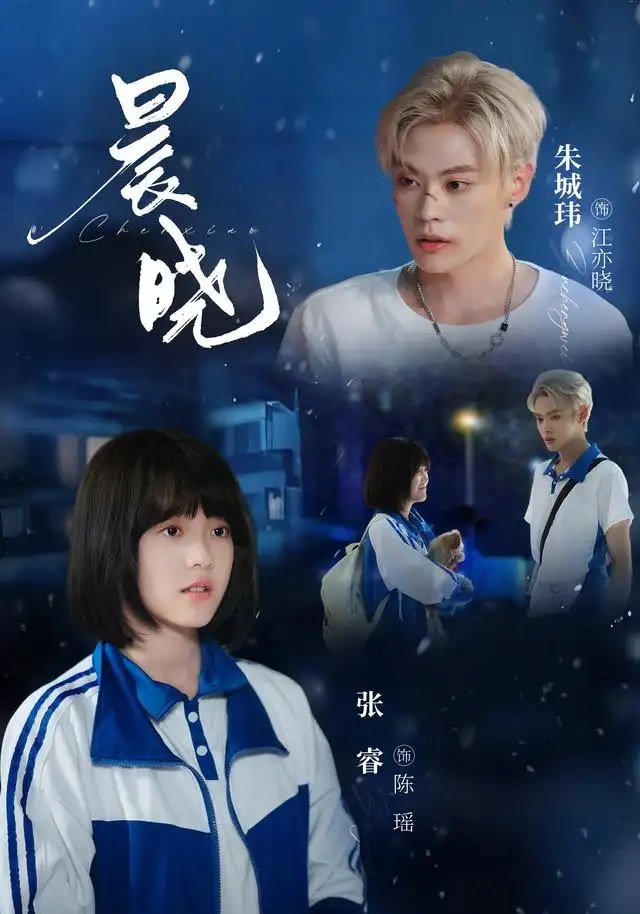 晨晓（80集）张睿＆朱城玮