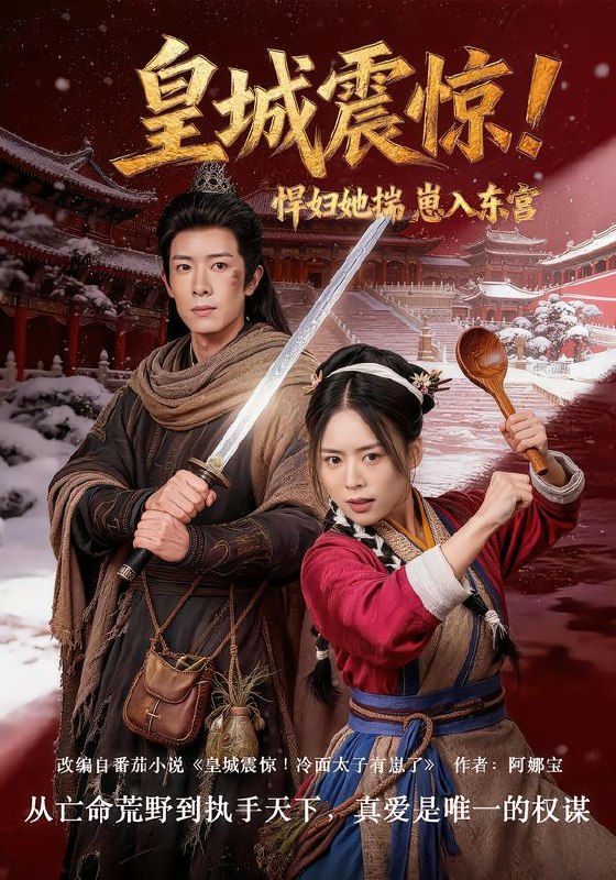 皇城震惊悍妇她揣崽入东宫 (53集) 向星雨&江十安 | 短剧