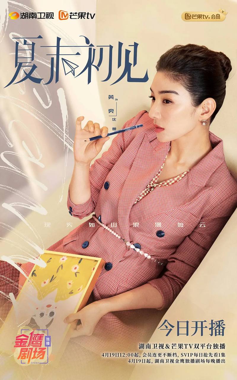 夏末初见(2026)4K 芒臻 S01E01 - E09 HiveWeb