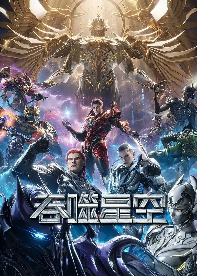 吞噬星空 4k 更至第206集 动画 科幻