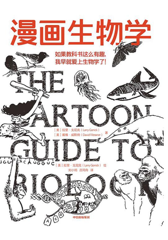 漫画生物学