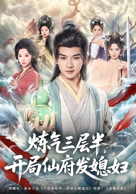 炼气三层半，开局仙府发媳妇（80集）王嘉禾&黄彦恺|短剧