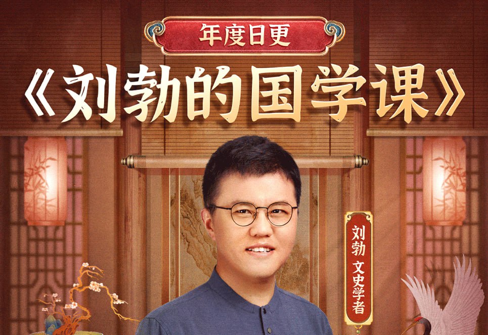 刘勃的国学课